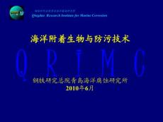 海生物污損及防治方法