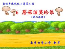 苏教版小学语文一年级《蘑菇该奖给谁》课件