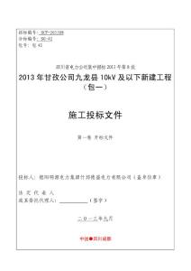 包42-2013年甘孜公司九龍縣10kV及以下新建工程（包一）施工投標文件-第一卷開標文件