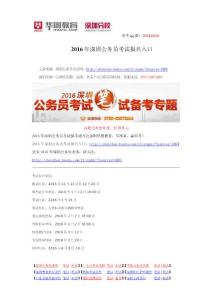 2016年深圳公務(wù)員考試報(bào)名入口