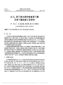 以C_4異丁烯為原料制備異丁醛與異丁醇的新工藝研究_羅鴿