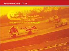 2011年(第三届)福田奥铃中国勒芒轻卡耐力赛手册