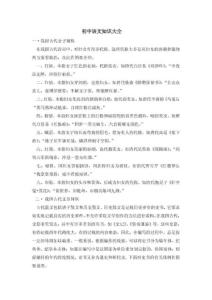 初中语文知识大全