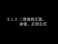 3.1.3二倍角的正弦、余弦、正切公式）