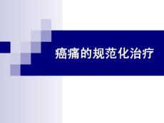 癌痛的治疗