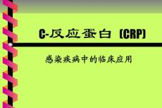 C-反应蛋白(CRP)在感染性疾病中的临床应用