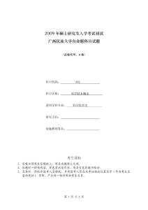 2009年广西民族大学考研真题832科学技术概论2009A