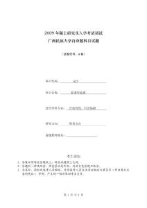 2009年广西民族大学考研真题627管理学原理2009A
