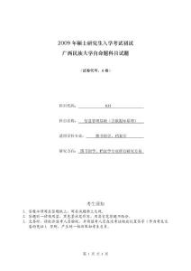 2009年广西民族大学考研真题835信息管理基础2009A