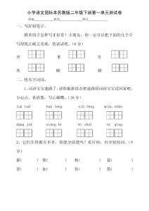 小学语文国标本苏教版二年级下册单元测试卷