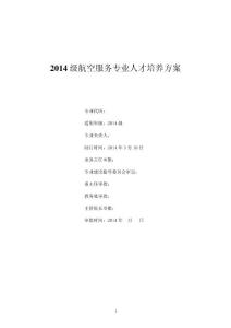 2014 级航空服务专业人才培养方案