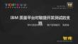 IBM质量平台对敏捷开发测试的支持