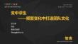 变中求生——频繁变化中打造团队文化