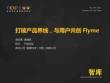 打破产品界线，与用户共创Flyme