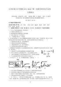 江西省重点中学联盟2011届高三第一次联考（生物）