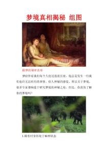 梦境真相揭秘 组图