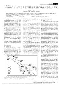 河南省盧氏地區偉晶巖型稀有金屬礦成礦規律初步研究