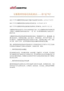 安徽教師資格結構化面試你“造”嗎