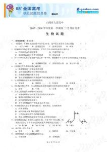 山西省太原五中2007—2008学年度第一学期高三12月份月考生物试题