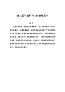 施工圖審查機構內部管理程序