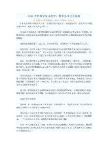 2012考研数学复习指导：数学基础过关秘籍