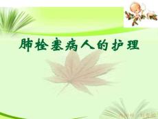肺栓塞护理