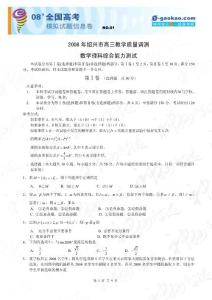 浙江省绍兴市2008年高三教学质量调测（数学理）