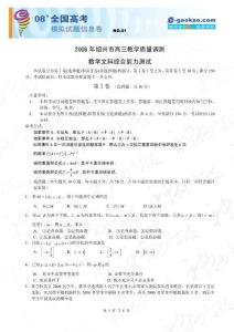 浙江省绍兴市2008年高三教学质量调测（数学文）