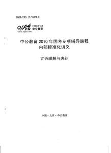 2010中公专项班-言语理解与表达讲义