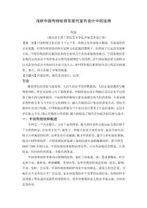 淺析中國(guó)傳統(tǒng)紋樣在現(xiàn)代室內(nèi)設(shè)計(jì)中的運(yùn)用