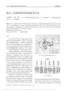 珠江三角洲綠道網規劃建設方法