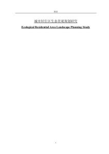 城市生態居住區景觀規劃研究論文