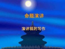 《演讲与口才》演讲稿的写作