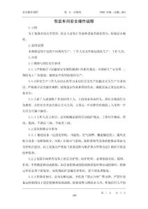 包裝車間安全操作規(guī)程（修訂稿）1