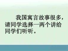 語文：第5課《古代寓言二則》課件2（蘇教版七年級上）
