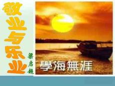 語文：第5課《敬業與樂業》課件(人教新課標版九年級上)