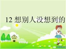 人教版三年级语文上册想别人没想到的课件汇集