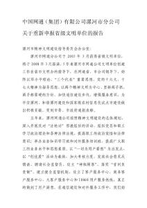 關于重新申報省級文明單位的報告[重點]