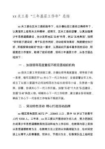 關工委三年總結[精心整理]