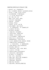 創建省級文明單位標兵宣傳標語口號篇[修改版]