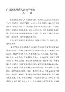 [實踐]廣泛開展殘疾人家長學校的