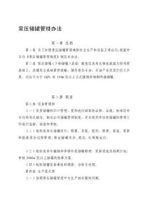 常壓儲罐管理辦法[試題]