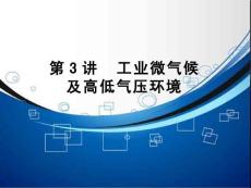[中国矿业大学]安全工程专业课程课件 第3讲.工业微气候及高低气压环境