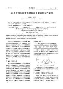 利用岩相分析技术客观评价煤质的生产实践