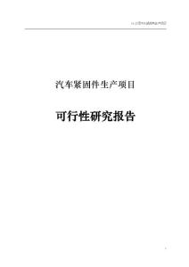 汽車緊固件生產項目可行性研究報告