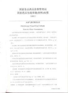 YBB 00092003 水蒸气透过量测定法