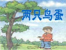 人教版一年级语文下册《两只鸟蛋》课件PPT