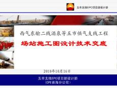 西氣東輸二線場站技術(shù)交底