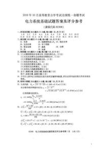 2010年10月全國自考電力系統(tǒng)基礎(chǔ)試卷參考答案