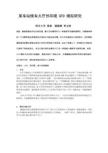 264_某車站候車大廳熱環(huán)境cfd模擬研究